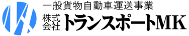 一般貨物自動車運送事業　株式会社トランスポートMK