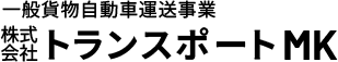 飯塚・水巻・粕屋を拠点にリサイクル事業・コンテナ事業を行う株式会社トランスポートMKでは、主にスクラップの収集・輸送および海上コンテナの日本国内輸送を行っております。